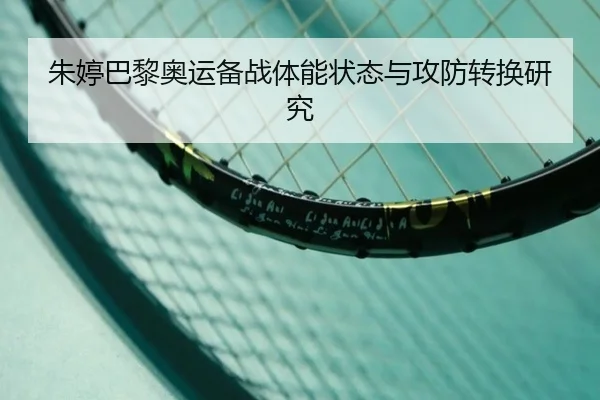 朱婷巴黎奥运备战体能状态与攻防转换研究